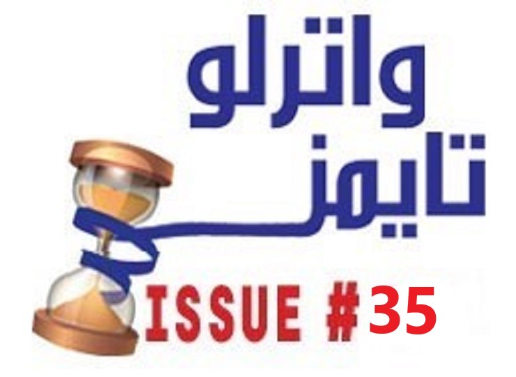 العدد الجديد من جريدة “واترلوتايمز”