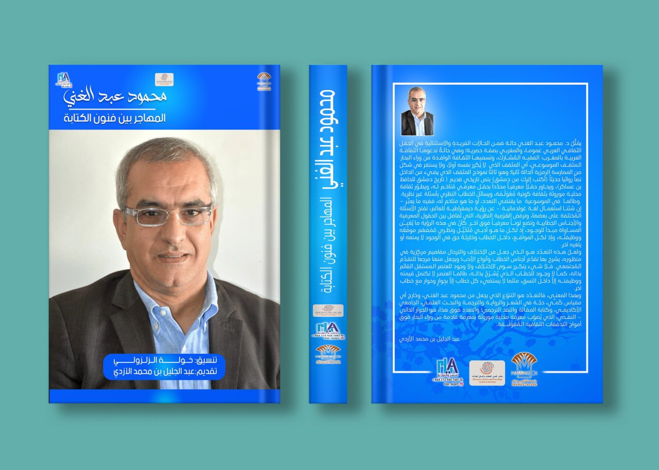 محمود عبد الغني…. المهاجر بين فنون الكتابة” اصدار جديد في حقل النقد الأدبي