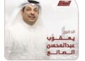 المرشح لعضوية مجلس الامة الكويتي الدكتور يعقوب عبد المحسن الصانع