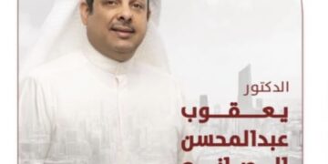 المرشح لعضوية مجلس الامة الكويتي الدكتور يعقوب عبد المحسن الصانع