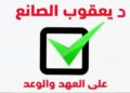 د.يعقوب الصانع