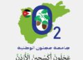 سويسرا الشرق الأوسط تستنشق أوكسجينها.. عجلون أوكسجين الأردن