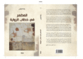اصدار جديد للكاتبة والأكاديمية المغربية خولة الزلزولي