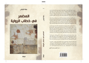 اصدار جديد للكاتبة والأكاديمية المغربية خولة الزلزولي