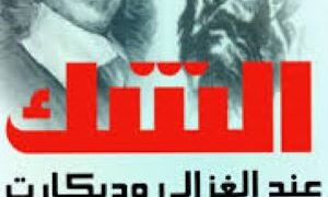 الشك المنهجي بين الغزالي وديكارت