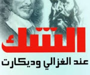 الشك المنهجي بين الغزالي وديكارت